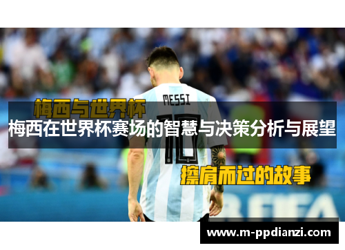梅西在世界杯赛场的智慧与决策分析与展望