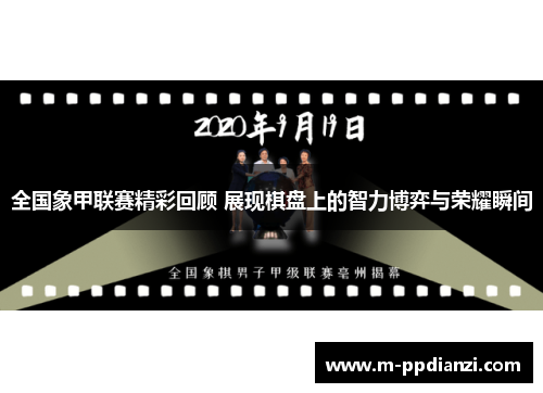 全国象甲联赛精彩回顾 展现棋盘上的智力博弈与荣耀瞬间