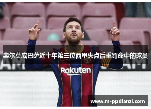 奥尔莫成巴萨近十年第三位西甲失点后重罚命中的球员