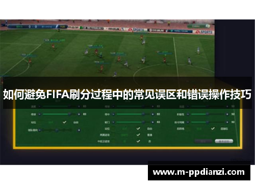 如何避免FIFA刷分过程中的常见误区和错误操作技巧