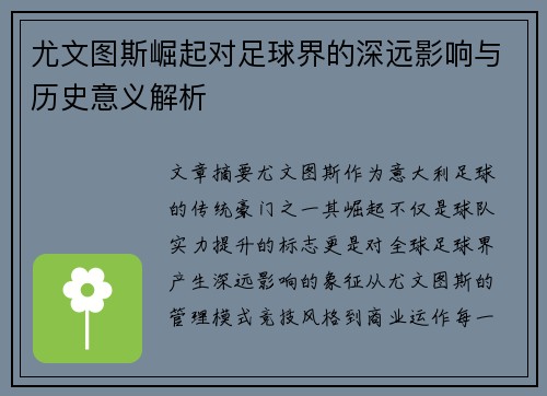 尤文图斯崛起对足球界的深远影响与历史意义解析