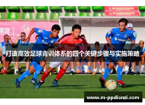 打造高效足球青训体系的四个关键步骤与实施策略