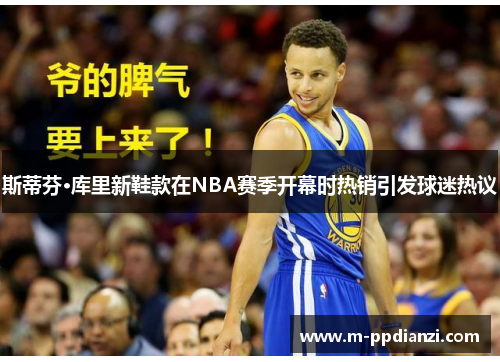 斯蒂芬·库里新鞋款在NBA赛季开幕时热销引发球迷热议