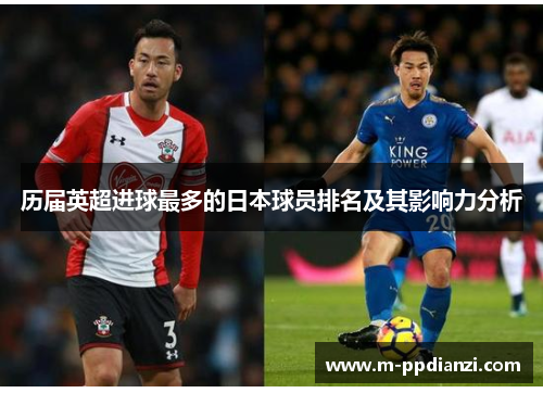 历届英超进球最多的日本球员排名及其影响力分析