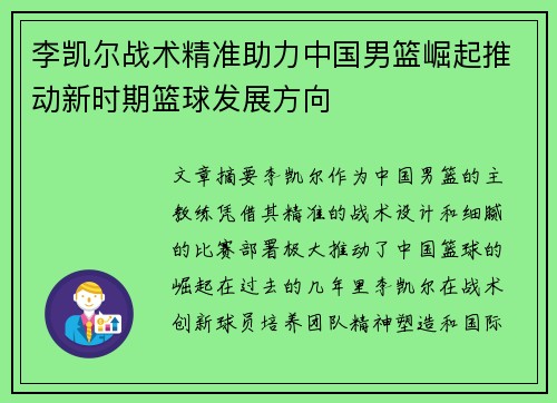 李凯尔战术精准助力中国男篮崛起推动新时期篮球发展方向