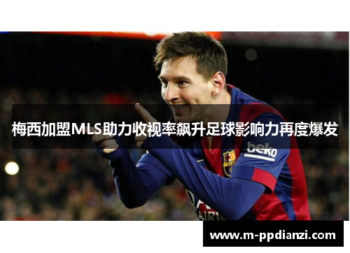 梅西加盟MLS助力收视率飙升足球影响力再度爆发
