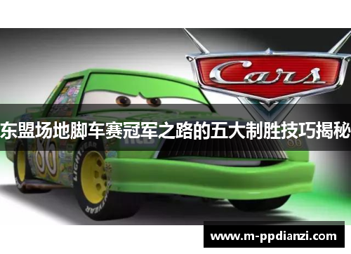 东盟场地脚车赛冠军之路的五大制胜技巧揭秘