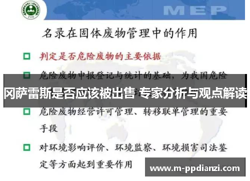 冈萨雷斯是否应该被出售 专家分析与观点解读