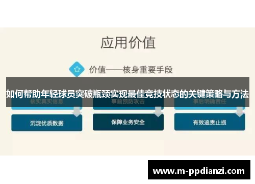 如何帮助年轻球员突破瓶颈实现最佳竞技状态的关键策略与方法