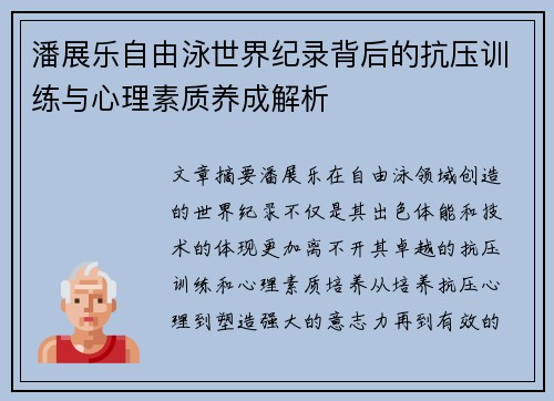潘展乐自由泳世界纪录背后的抗压训练与心理素质养成解析