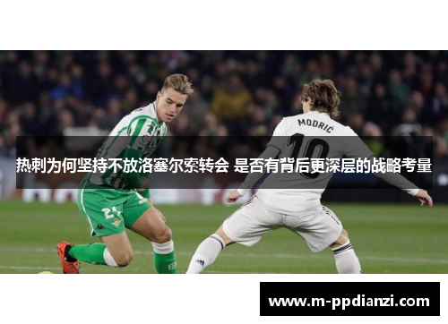 热刺为何坚持不放洛塞尔索转会 是否有背后更深层的战略考量
