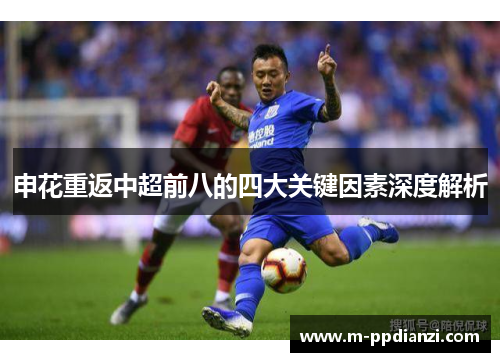 申花重返中超前八的四大关键因素深度解析