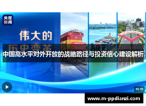 中国高水平对外开放的战略路径与投资信心建设解析