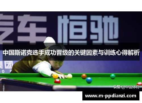 中国斯诺克选手成功晋级的关键因素与训练心得解析