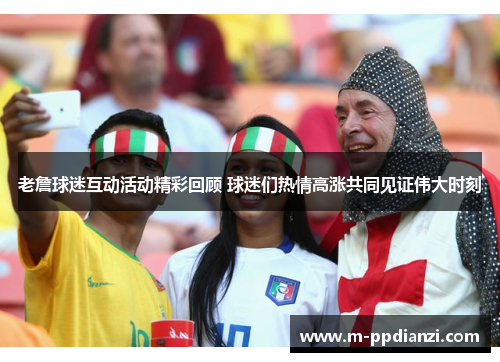 老詹球迷互动活动精彩回顾 球迷们热情高涨共同见证伟大时刻