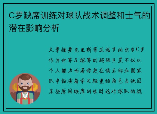 C罗缺席训练对球队战术调整和士气的潜在影响分析