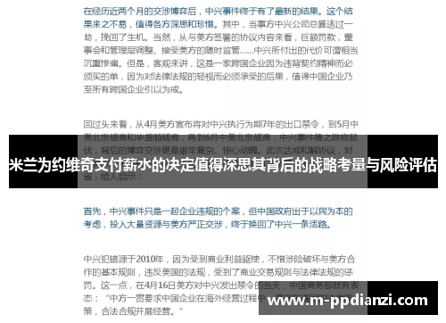 米兰为约维奇支付薪水的决定值得深思其背后的战略考量与风险评估
