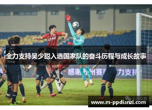 全力支持吴少聪入选国家队的奋斗历程与成长故事