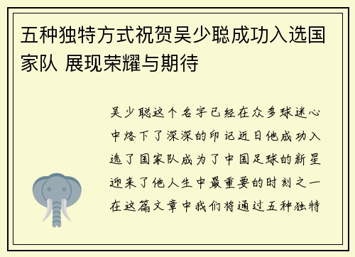 五种独特方式祝贺吴少聪成功入选国家队 展现荣耀与期待