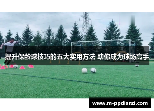 提升保龄球技巧的五大实用方法 助你成为球场高手