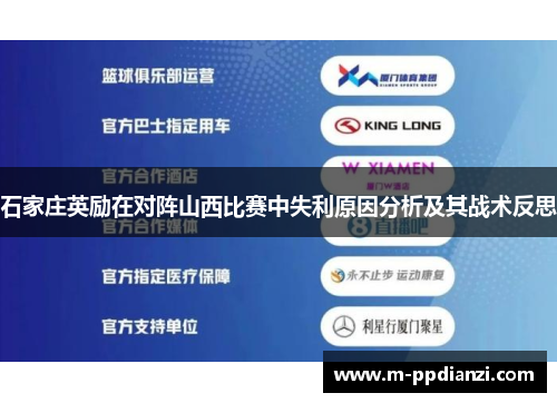石家庄英励在对阵山西比赛中失利原因分析及其战术反思