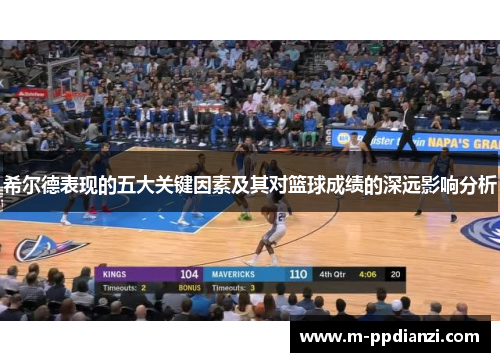 希尔德表现的五大关键因素及其对篮球成绩的深远影响分析