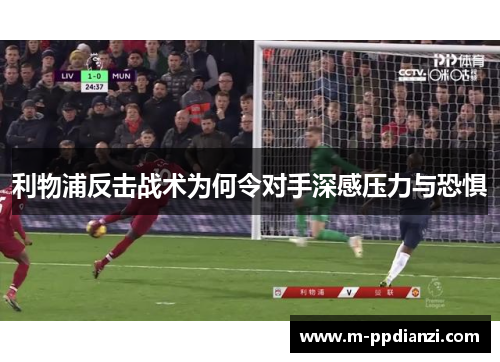 利物浦反击战术为何令对手深感压力与恐惧