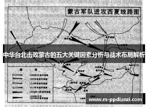 中华台北击败蒙古的五大关键因素分析与战术布局解析