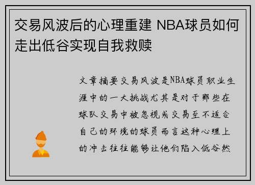交易风波后的心理重建 NBA球员如何走出低谷实现自我救赎