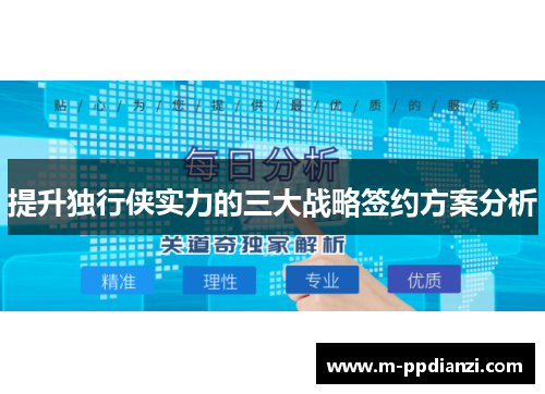 提升独行侠实力的三大战略签约方案分析