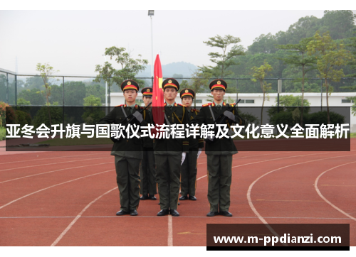 亚冬会升旗与国歌仪式流程详解及文化意义全面解析